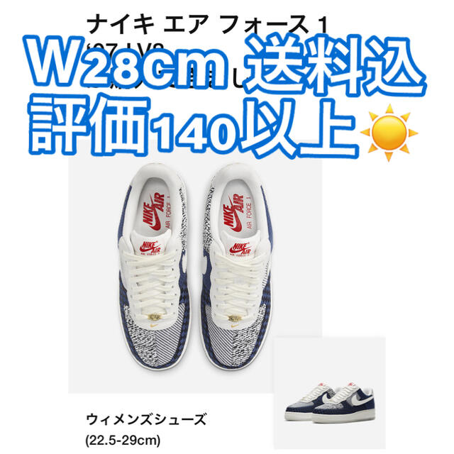 スニーカー送料込　国内正規品　W28cm NIKE AIR FORCE 1 SASHIKO