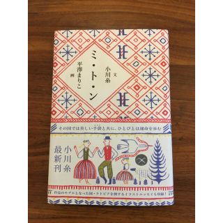 ハクセンシャ(白泉社)のミトン　小川 糸(文学/小説)