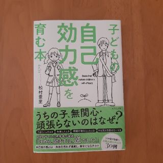 子どもの自己効力感を育む本(結婚/出産/子育て)