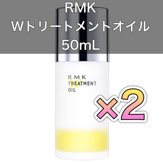 【最安値!!】RMK Wトリートメントオイル 50ml×2