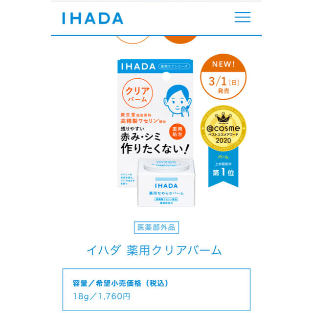 SHISEIDO (資生堂)(シセイドウ)のイハダ　IHADA 薬用なめらかバーム コスメ/美容のスキンケア/基礎化粧品(フェイスオイル/バーム)の商品写真