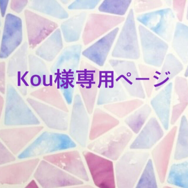 kou様専用ページです。の通販 by まなぽ's shop｜ラクマ