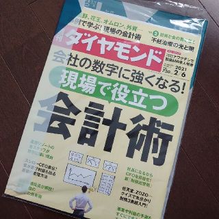 ダイヤモンドシャ(ダイヤモンド社)の【新品未開封】週刊ダイヤモンド 2021年 2/6号 現場で役立つ会計術(ビジネス/経済/投資)