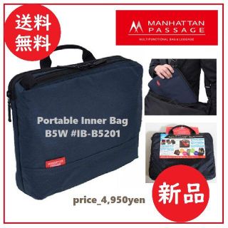 マンハッタンパッセージ(Manhattan Passage)の送料込 新品★マンハッタンパッセージ インナーバッグ B5W #IB-B5201(ビジネスバッグ)