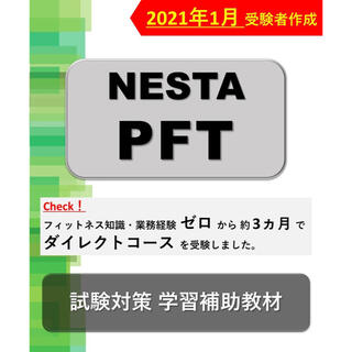 【2021年1月受験】NESTA資格試験_試験対策テキスト・問題集