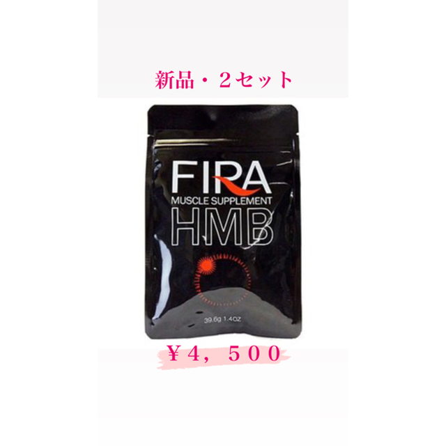 【新品・2個セット】ファイラ マッスルサプリ FIRA HMB サプリメント