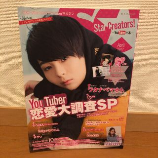 Ｓｔａｒ　Ｃｒｅａｔｏｒｓ！ ＹｏｕＴｕｂｅｒの本 Ａｐｒｉｌ　２０１７(アート/エンタメ)