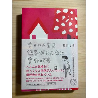 益田ミリ　今日の人生　2 世界がどんなに変わっても(文学/小説)