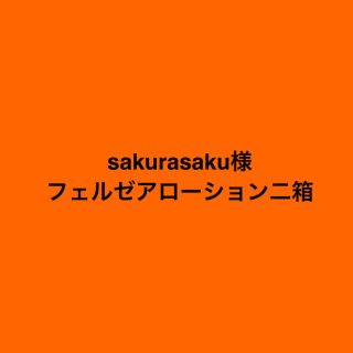 sakurasaku様専用ページ　(その他)