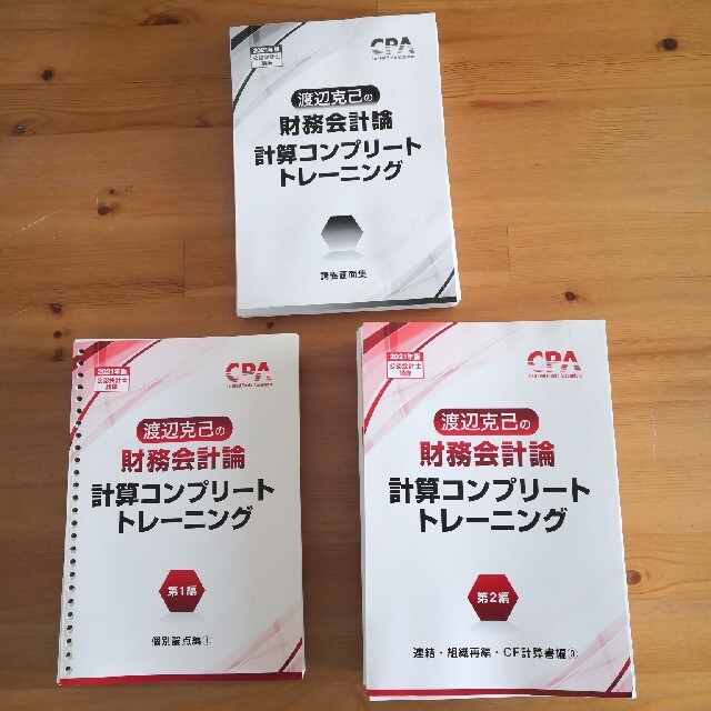 東京CPA 2021 財務会計論　コンプリートトレーニング　渡辺克巳　コントレ