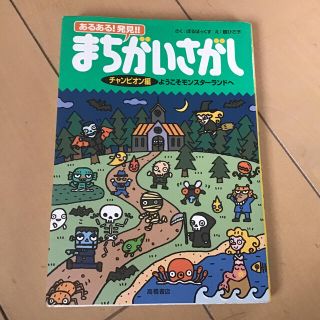 あるある！発見！！まちがいさがし チャンピオン編(文学/小説)