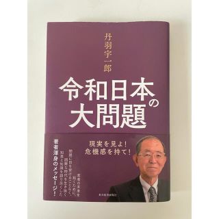 丹羽宇一郎令和日本の大問題 現実を見よ！危機感を持て！(ビジネス/経済)