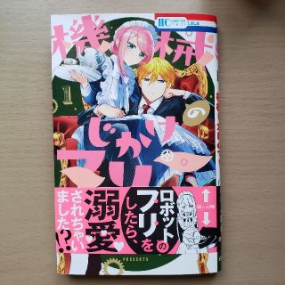 機械じかけのマリー １(少女漫画)