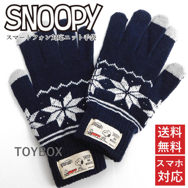 Snoopy スヌーピー ニット スマホ対応 手袋 レディース メンズ スマホ ネイビーの通販 By オニオンボーイ S Shop スヌーピー ならラクマ Snoopy スヌーピー ニット スマホ対応 手袋 レディース メンズ スマホ ネイビーの通販 By オニオンボーイ S Shop スヌーピー ならラクマ