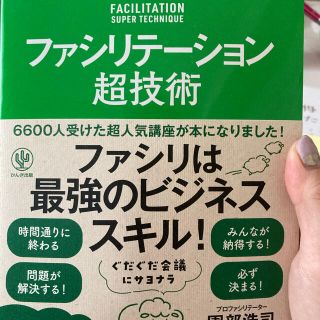 ゼロから学べる！ファシリテーション超技術(ビジネス/経済)