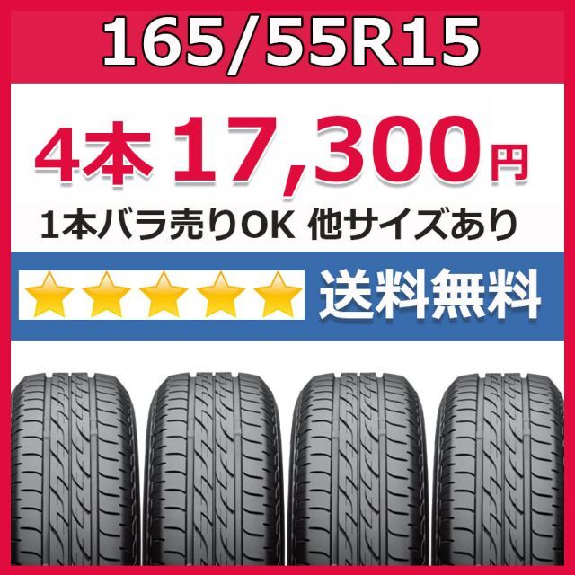 新品 165/55R15 4本 送料無料 タイヤ 輸入タイヤ 15インチ 未使用