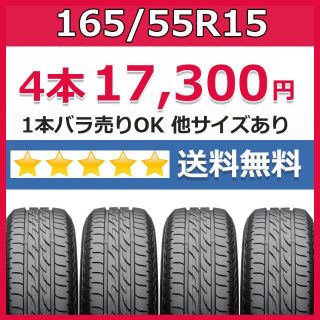 新品 165/55R15 4本 送料無料 タイヤ 輸入タイヤ 15インチ 未使用の ...