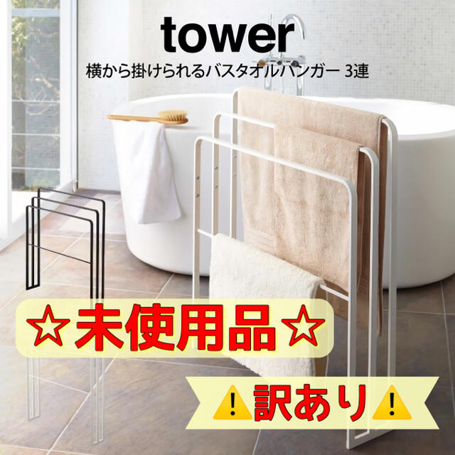 【訳あり】tower 横から掛けられるバスタオルハンガー 3連 山崎実業【美品】