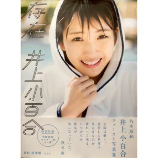 【最終SALE】存在 乃木坂４６井上小百合ファースト写真集(アート/エンタメ)