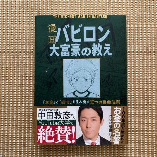 漫画バビロン大富豪の教え Ｔｈｅ　Ｒｉｃｈｅｓｔ　Ｍａｎ　Ｉｎ　Ｂａｂｙｒｏ(ビジネス/経済)