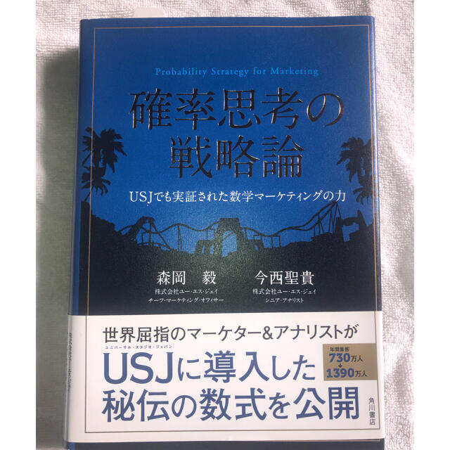 角川書店(カドカワショテン)の確率思考の戦略論 ＵＳＪでも実証された数学マ－ケティングの力 エンタメ/ホビーの本(ビジネス/経済)の商品写真