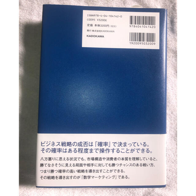 角川書店(カドカワショテン)の確率思考の戦略論 ＵＳＪでも実証された数学マ－ケティングの力 エンタメ/ホビーの本(ビジネス/経済)の商品写真