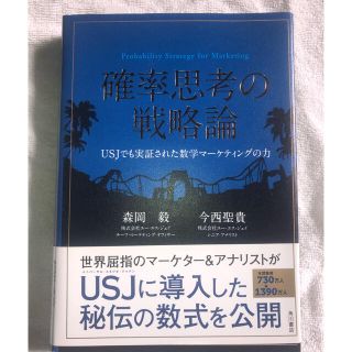 カドカワショテン(角川書店)の確率思考の戦略論 ＵＳＪでも実証された数学マ－ケティングの力(ビジネス/経済)