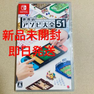 ニンテンドースイッチ(Nintendo Switch)の【未開封】世界のアソビ大全51 Nintendo Switch ソフト(家庭用ゲームソフト)