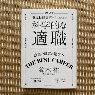 科学的な適職 ４０２１の研究データが導き出す(ビジネス/経済)