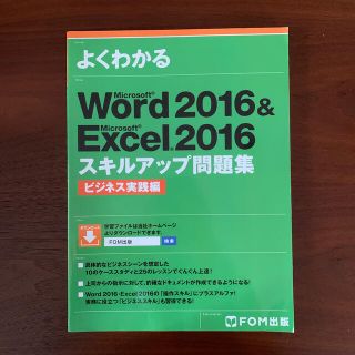 モス(MOS)のよくわかるＭｉｃｒｏｓｏｆｔ　Ｗｏｒｄ　２０１６　＆　Ｍｉｃｒｏｓｏｆｔ　Ｅｘｃ(コンピュータ/IT)