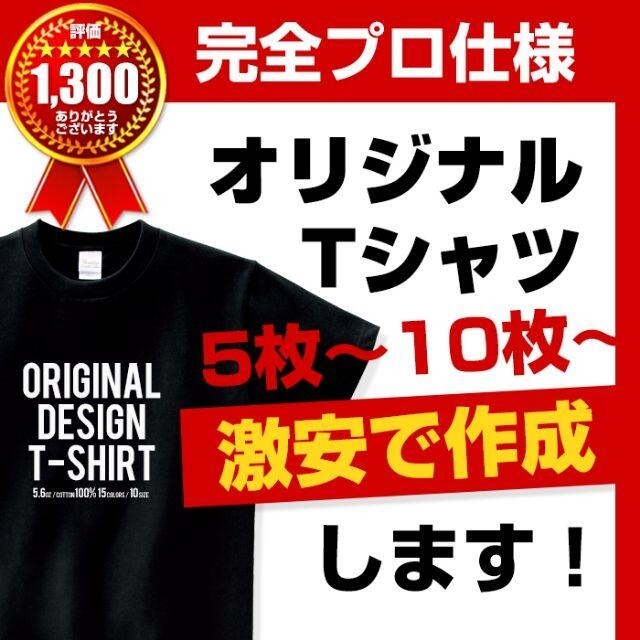 Tシャツ 作成 オリジナル 製作 オーダー 制作 プリント 印刷 名入れ1300円枚20枚29枚ご注文