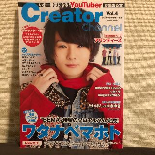 Ｃｒｅａｔｏｒ　Ｃｈａｎｎｅｌ いま一番気になるＹｏｕＴｕｂｅｒが集まる本 ｖｏ(アート/エンタメ)