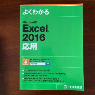 モス(MOS)のよくわかるＭｉｃｒｏｓｏｆｔ　Ｅｘｃｅｌ　２０１６応用(コンピュータ/IT)