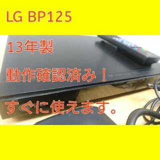 エルジーエレクトロニクス(LG Electronics)のLG BP125 ブルーレイ DVD プレーヤー リモコン付き HDMI付き(ブルーレイプレイヤー)