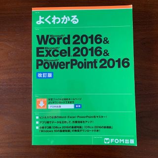 モス(MOS)のＷｏｒｄ２０１６　＆　Ｅｘｃｅｌ２０１６　＆　ＰｏｗｅｒＰｏｉｎｔ２０１６ 改訂(コンピュータ/IT)