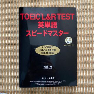 ＴＯＥＩＣ　Ｌ＆Ｒ　ＴＥＳＴ英単語スピードマスター ＣＤ２枚付 第３版(資格/検定)