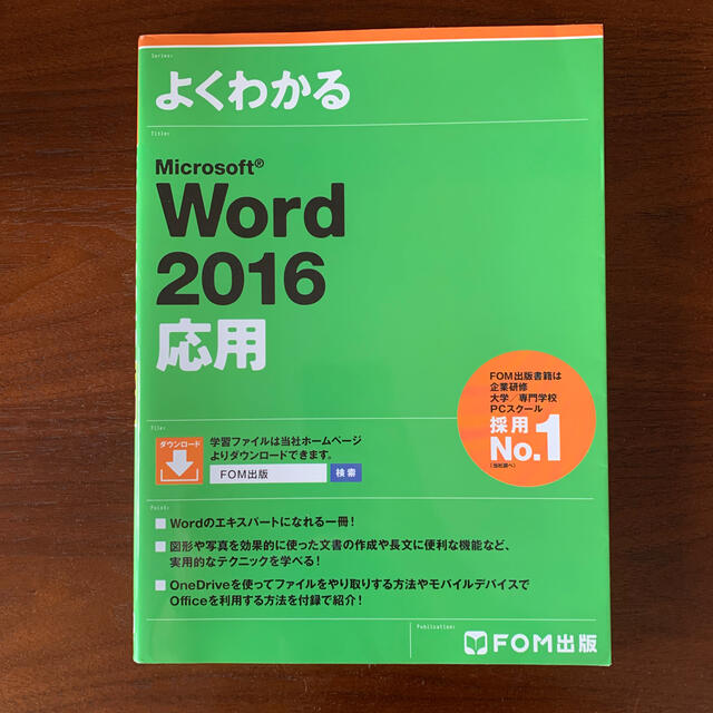 MOS(モス)のうに様専用よくわかるＭｉｃｒｏｓｏｆｔ　Ｗｏｒｄ　２０１６応用 エンタメ/ホビーの本(コンピュータ/IT)の商品写真