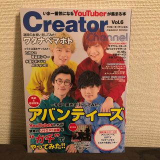 Ｃｒｅａｔｏｒ　Ｃｈａｎｎｅｌ いま一番気になるＹｏｕＴｕｂｅｒが集まる本 ｖｏ(コンピュータ/IT)