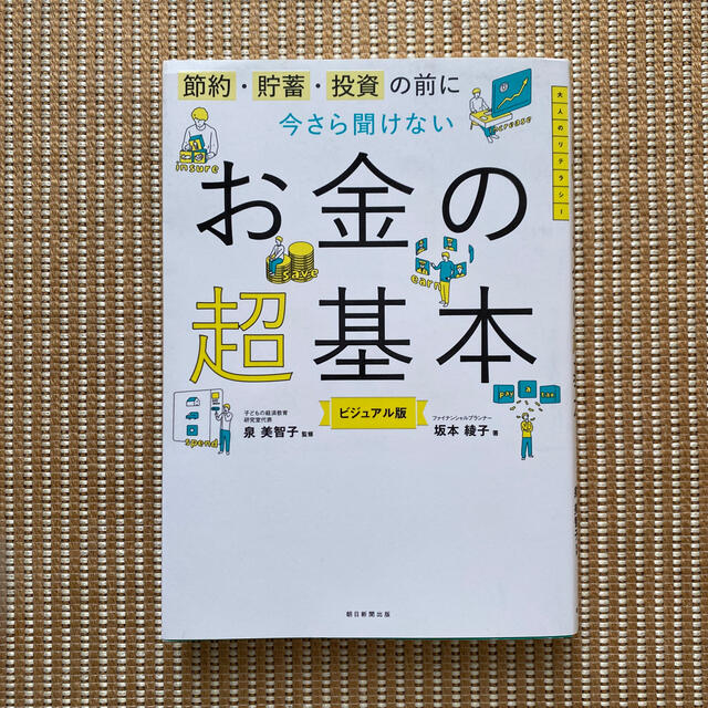 今さら聞けないお金の超基本 節約・貯蓄・投資の前に エンタメ/ホビーの本(ビジネス/経済)の商品写真