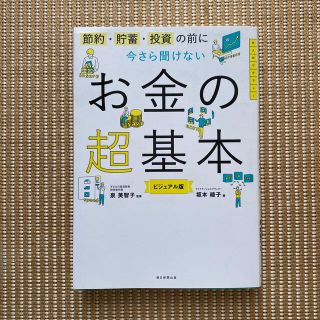 今さら聞けないお金の超基本 節約・貯蓄・投資の前に(ビジネス/経済)