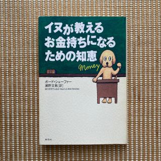 イヌが教えるお金持ちになるための知恵(ビジネス/経済)