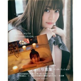 【ポストカード付】乃木坂46 生田絵梨花写真集インターミッション(アート/エンタメ)