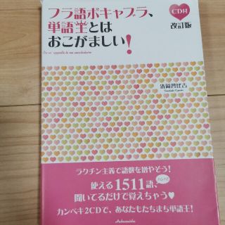 m氏2400様専用　フラ語ボキャブラ、単語王とはおこがましい！ 改訂版(語学/参考書)