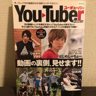 ＹｏｕＴｕｂｅｒマガジン 今、ブレイク中の動画がわかる新トレンド・マガジン！ ｖ(アート/エンタメ)