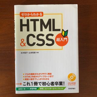 ゼロからわかるＨＴＭＬ＆ＣＳＳ超入門(コンピュータ/IT)