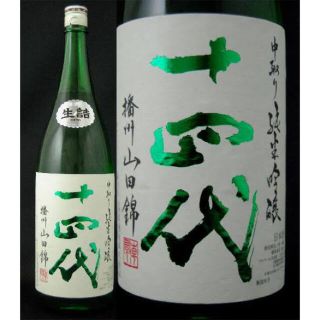 十四代　中取り純吟　山田錦(日本酒)