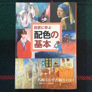 Ruru♡様専用　巨匠に学ぶ配色の基本 名画はなぜ名画なのか？他１冊(アート/エンタメ)