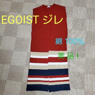 エゴイスト(EGOIST)の値下げしました！美品！EGOIST ジレ 綿100％(ベスト/ジレ)