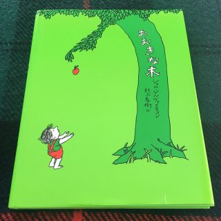 おおきな木(絵本/児童書)