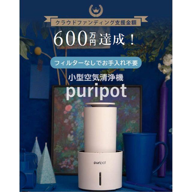 新品未開封 Puripot 空気清浄機 加湿 除菌 脱臭 花粉 PM2.5